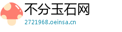 不分玉石网 不分玉石网